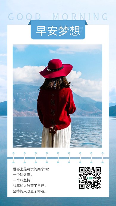 早安梦想早安问候旅游海报心语心情励志日签
