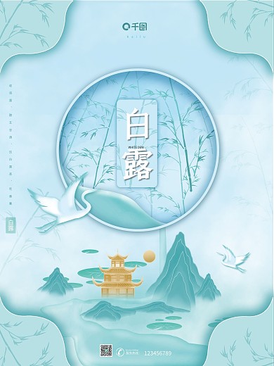 白露处暑秋季节气古典中国风清新唯美海报