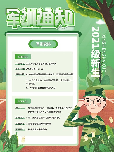 新生军训通知海报