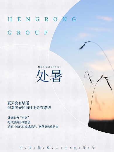 二十四节气处暑日出简约海报