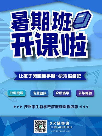 暑期招生补课班培训班