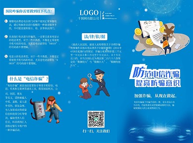 防范电信诈骗三折页