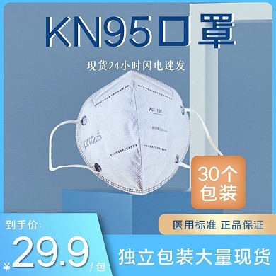 淘宝天猫电商医用防护口罩主图直通车图模板