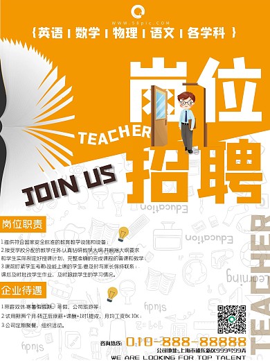各学科老师岗位招聘海报