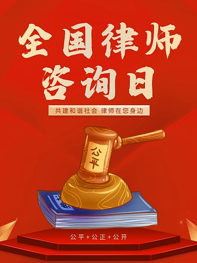 律师咨询法律问题全国律师咨询日海报