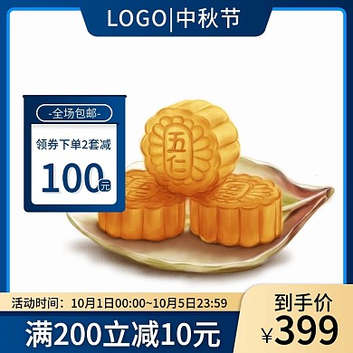 蓝色中秋主图直通车天猫月饼促销主图直通