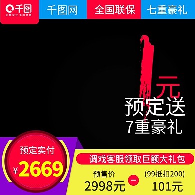 淘宝天猫1元预定家电直通车主图模板