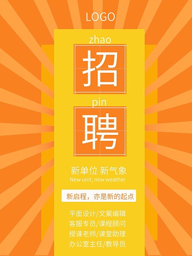 公司招聘创意橙色简约大气招聘海报