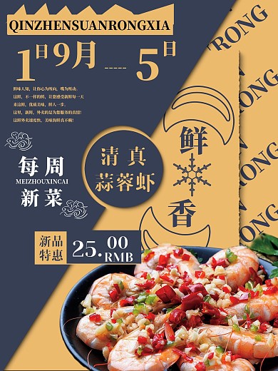 清真蒜蓉虾促销海报
