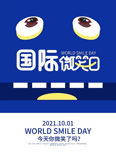 2021全国微笑日简约海报