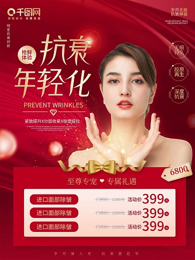 抗老抗衰去皱医疗美容摄影图海报