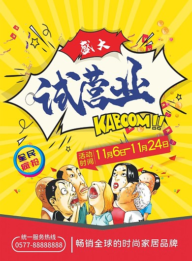盛大黄色爆炸试营业宣传单