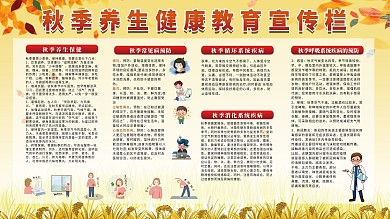 秋季养生知识及常见病健康教育展板
