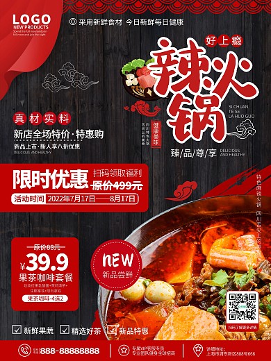 原创红色简约风餐饮美食热辣火锅促销海报