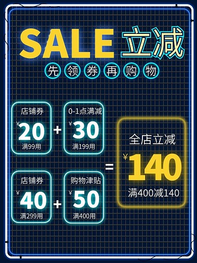 创意主图模板通用霓虹促销满减叠加活动津贴