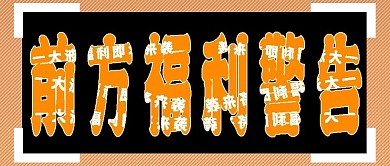 购物福利活动促销公众号封面