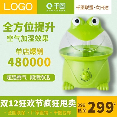 双十一空气加湿器主图设计