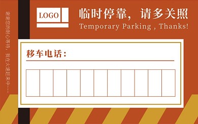 临时停车证通用模板