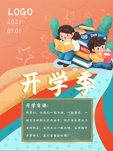 开学季开学寄语海报