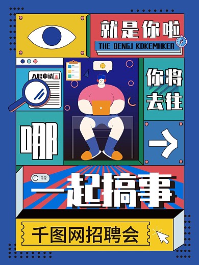 孟菲斯创意手绘风格招聘海报