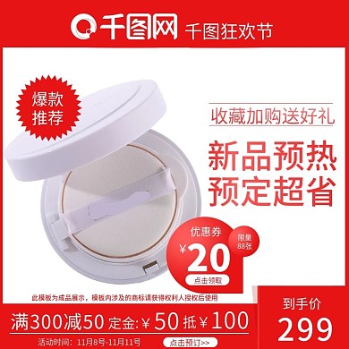 红色大气美妆洗护双十一促销主图直通车