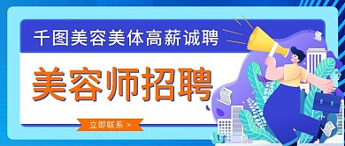 招聘季公众号封面招聘美容师朋友圈诚聘海报