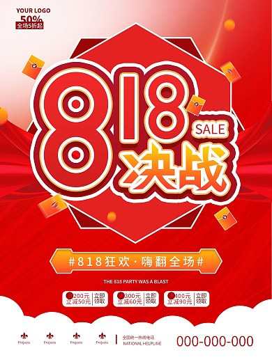 喜庆818购物节促销宣传海报