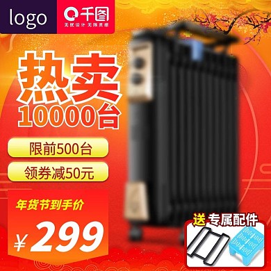 电商跨年狂欢季电暖器喜庆促销主图直通车