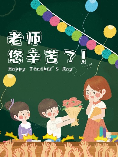 教师节 小清晰创意插画海报