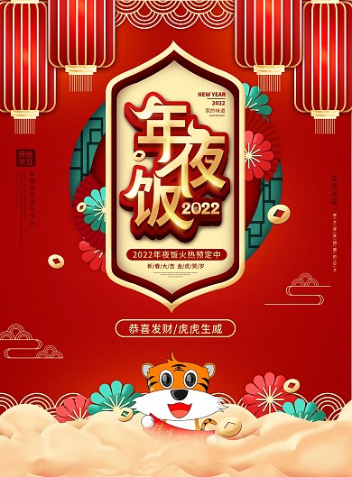 中国风2022虎年年夜饭预订DM单菜单