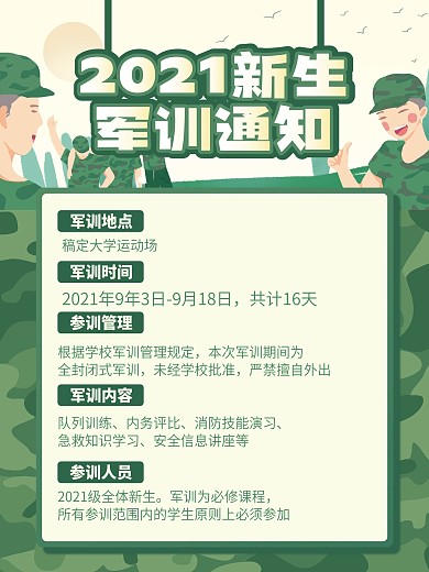 新生开教官军训大学生军训通知海报展板传单