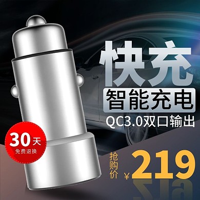 黑色炫酷风格汽车车载充电器车充促销主图