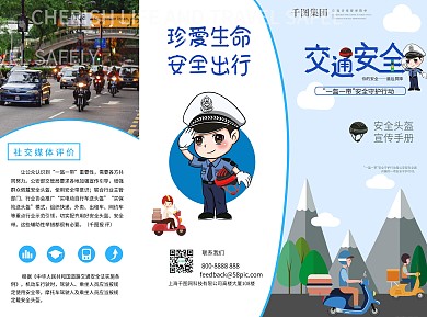 文明交通安全宣传知识、一带一盔三折页