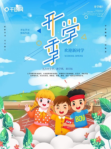 校园青春九月开学季宣传海报