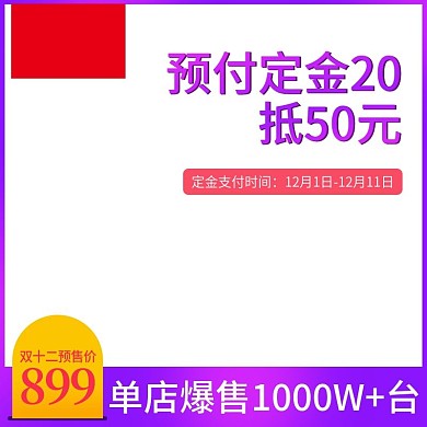 电商淘宝双十二预售紫色大促主图直通车模板