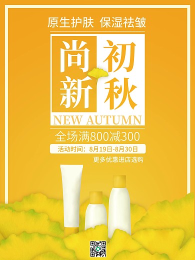 美容美妆初秋上新新品促销海报