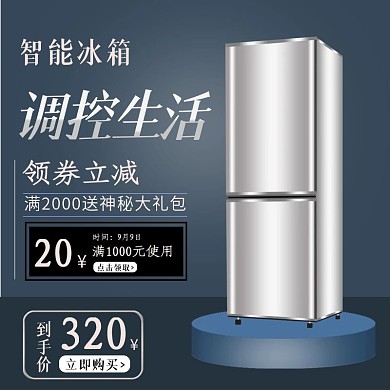 蓝色冰箱家电优惠券淘宝天猫主图