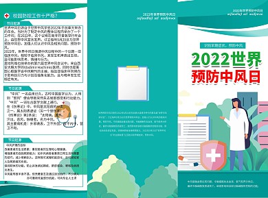 世界预防中风日宣传单
