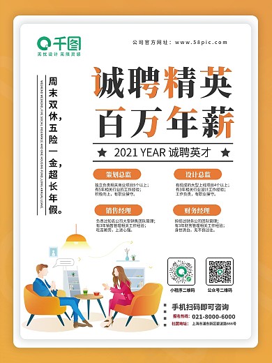 企业招聘诚聘精英百万年薪海报