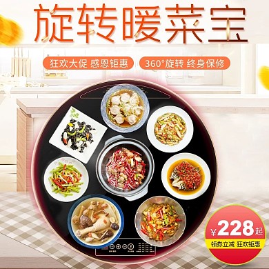 旋转暖菜桌主图直通车模板