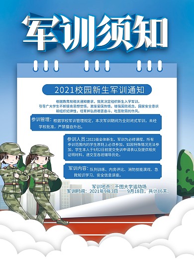 简约2021开学季新生军训须通知海报