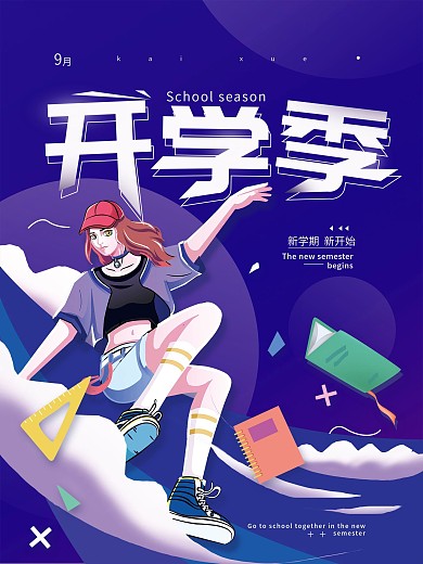 开学季新学期简约海报