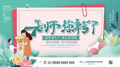 手绘插画教师节节日活动展板