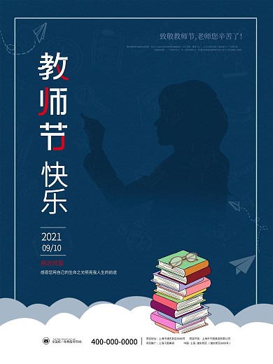 简约清新创意留白感恩教师节节日剪影海报