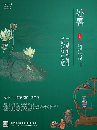 二十四节气之处暑绿色清凉复古国风节日海报