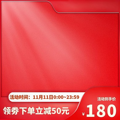 主图直通车天猫促销活动红色