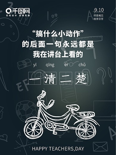 黑板粉笔字怀旧教师节师恩难忘海报