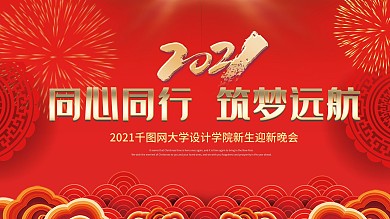 高校大学新生迎新晚会高端大气展板