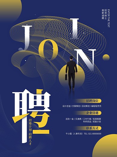 创意简约公司企业招聘岗位招人聘请商务海报