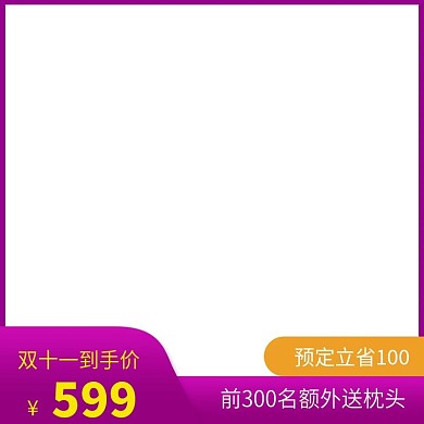 双十一母婴用品主图直通车